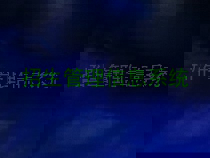招生管理信息系统
