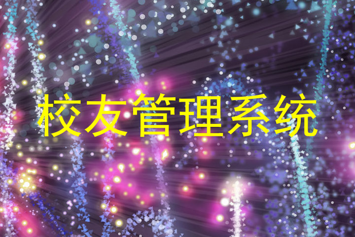 校友管理系统