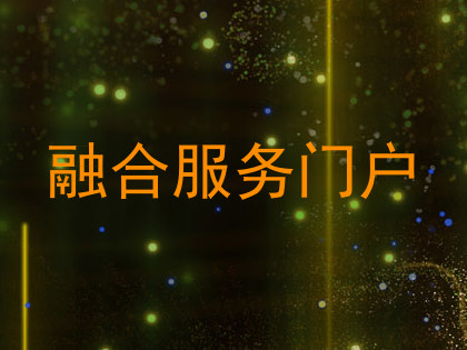 融合服务门户