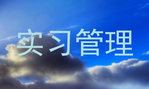 实习管理