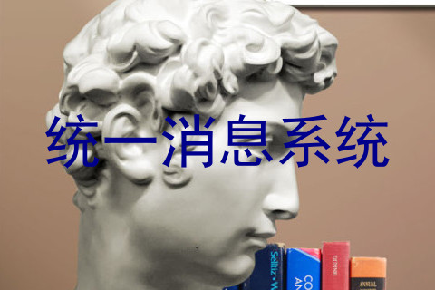 统一消息系统