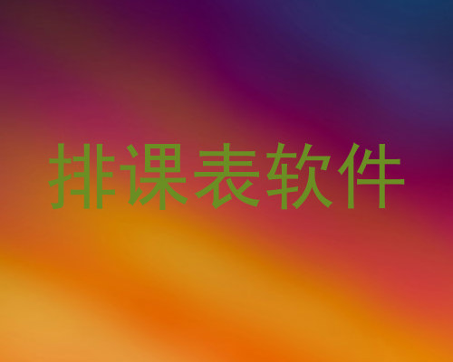 排课表软件