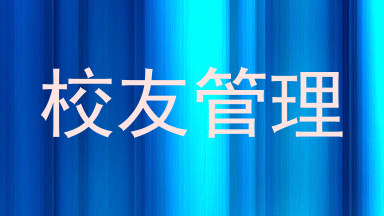 校友管理