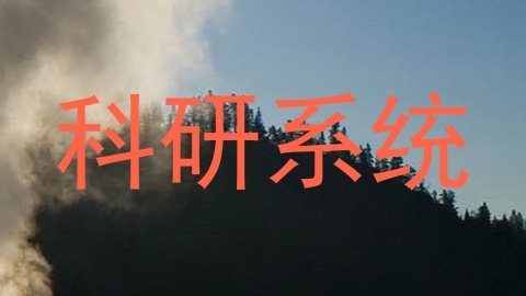 科研系统