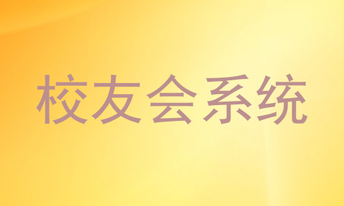 校友会系统