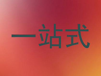 一站式