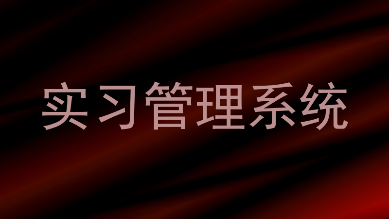 实习管理系统