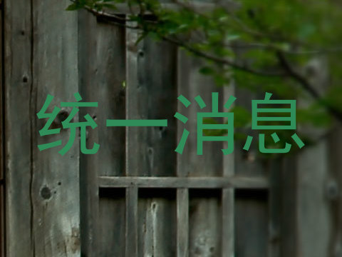 统一消息