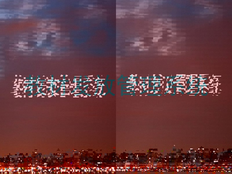 教材发放管理系统