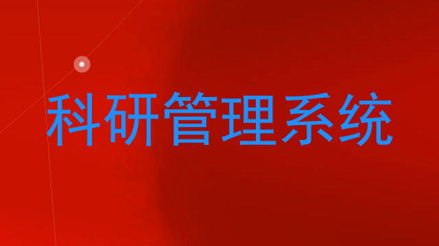科研管理系统