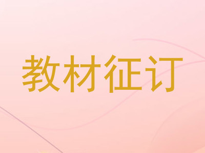 教材征订
