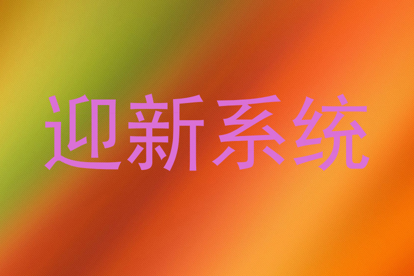 迎新系统