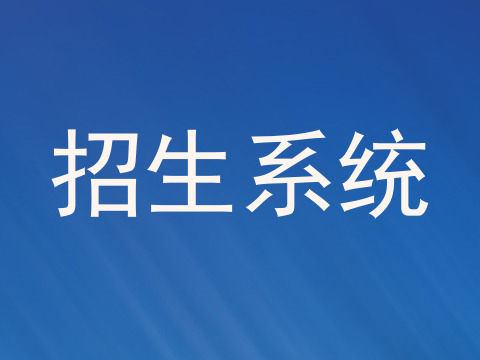 招生系统