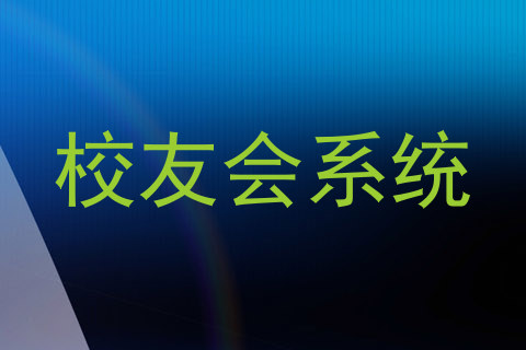 校友会系统