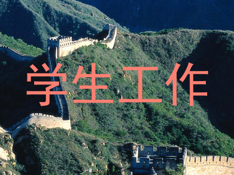 学生工作