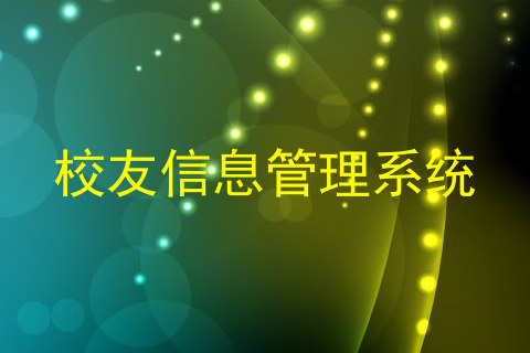 校友信息管理系统