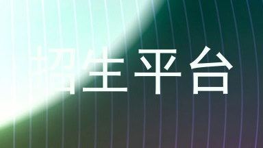 招生平台