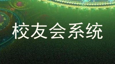 校友会系统