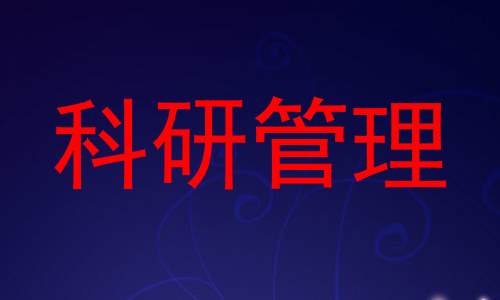 科研管理