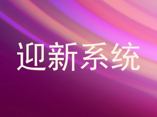 迎新系统