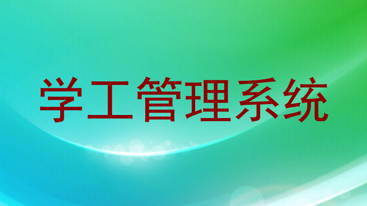 学工管理系统