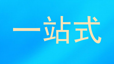 一站式
