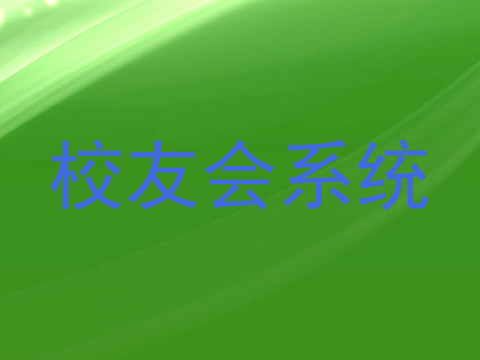 校友会系统