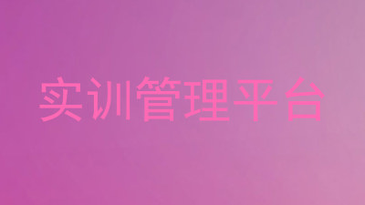 实训管理平台
