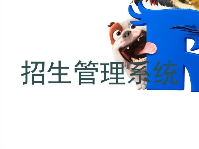 招生管理系统