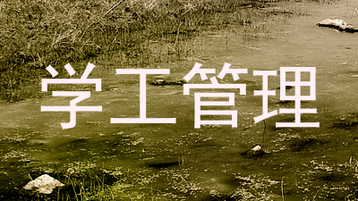 学工管理