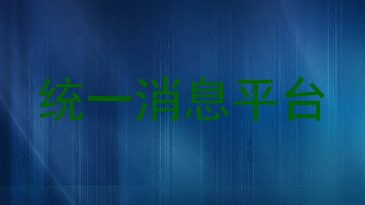 统一消息平台