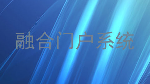 融合门户系统
