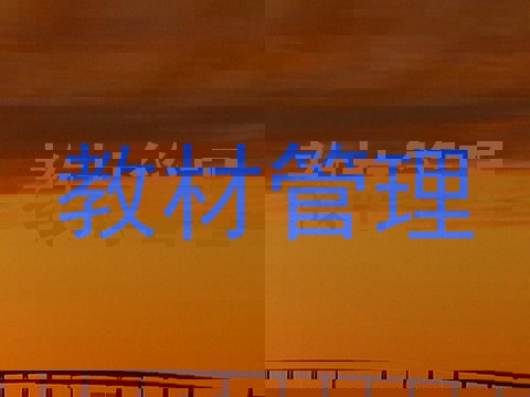 教材管理