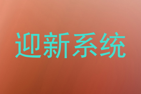 迎新系统