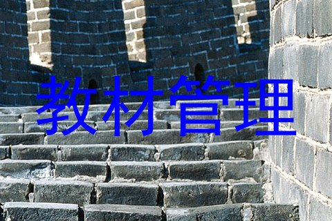 教材管理