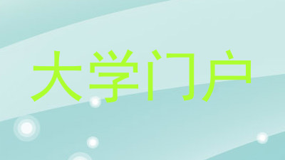 大学门户