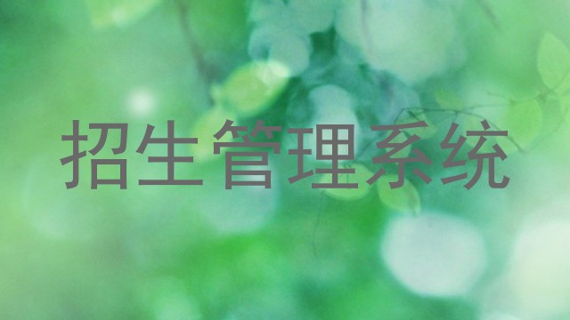招生管理系统