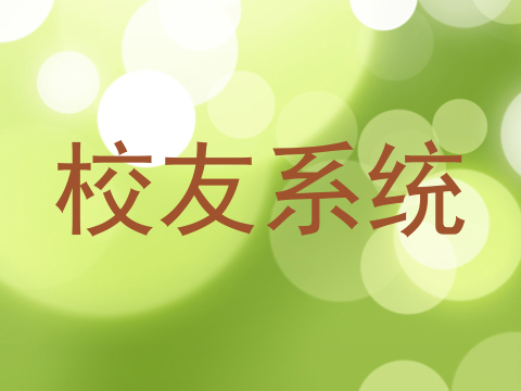 校友系统