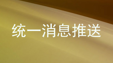 统一消息推送