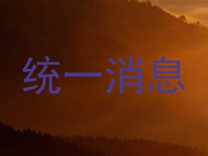 统一消息