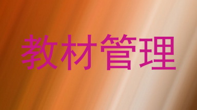 教材管理