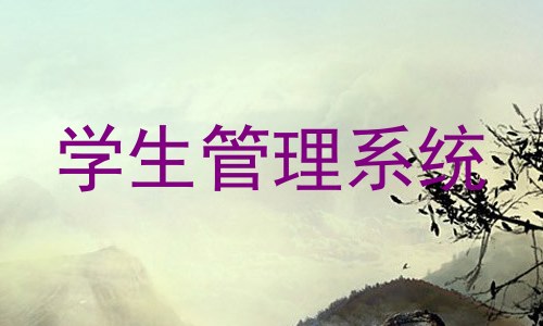 学生管理系统