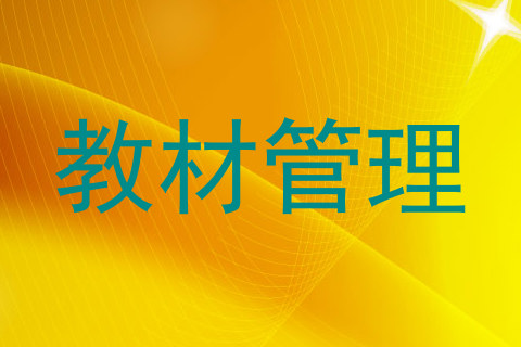 教材管理