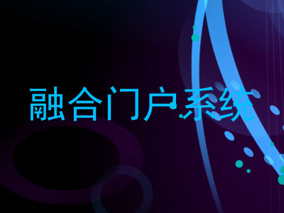 融合门户系统