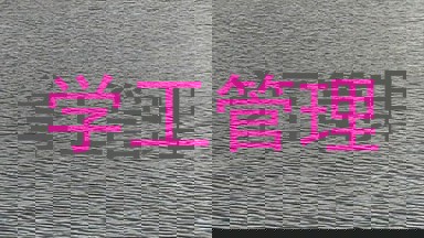 学工管理
