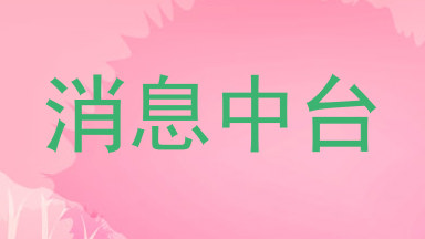 消息中台