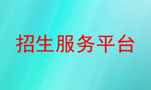 招生服务平台
