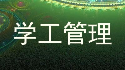 学工管理