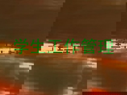 学生工作管理