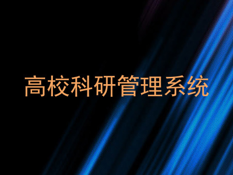高校科研管理系统